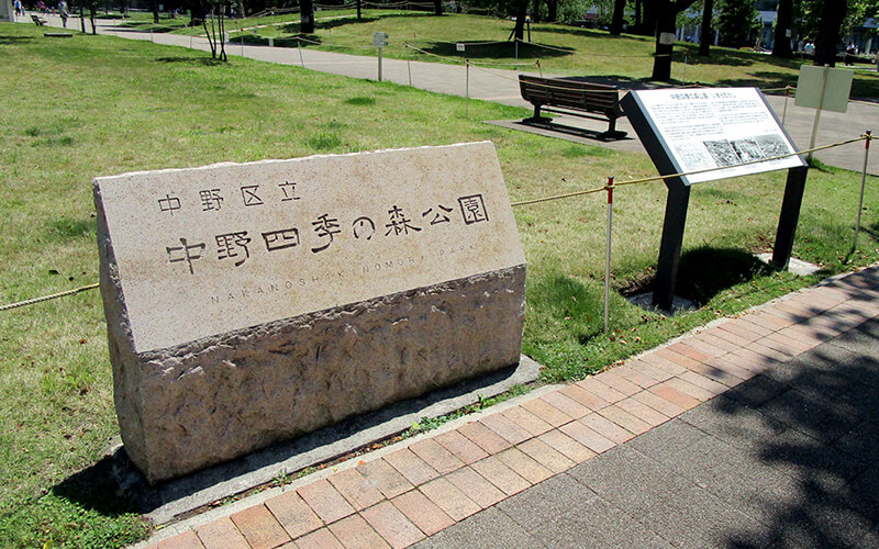 写真：中野四季の森公園の銘板