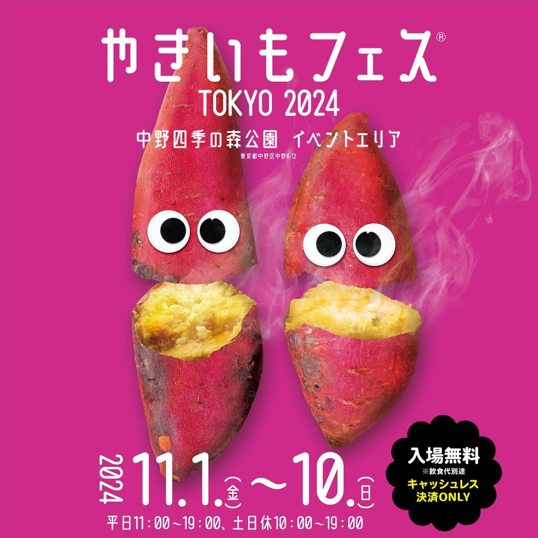 やきいもフェス®️TOKYO 2024 - 【公式】中野四季の森公園